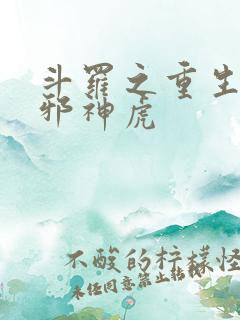 斗罗之重生暗魔邪神虎