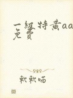 一级特黄aaa免费