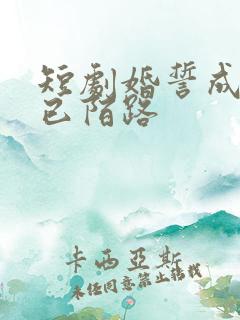 短剧婚誓成灰爱已陌路