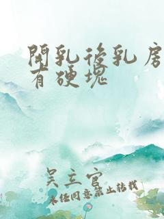 开乳后乳房胀痛有硬块