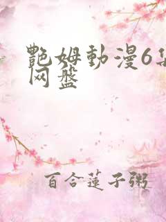 艳姆动漫6集全网盘