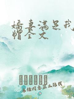 娇妻满足我的绿帽全文