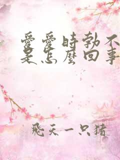 爱爱时勃不起来是怎么回事