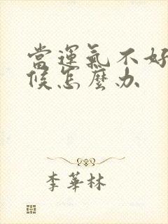 当运气不好的时候怎么办