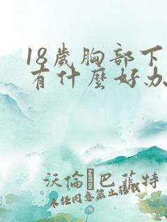 18岁胸部下垂有什么好办法可以提升