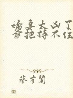 娇妻太凶了,陆爷把持不住短剧免费观看79