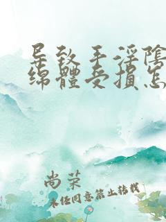 导致手淫阴精海绵体受损怎么治