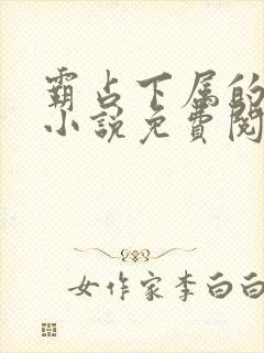 霸占下属的老婆小说免费阅读