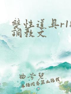 双性道具r18调教文