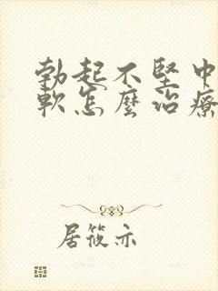 勃起不坚中途疲软怎么治疗