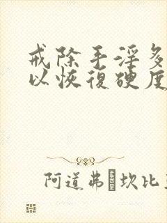 戒除手淫多久可以恢复硬度