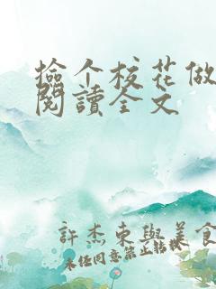 捡个校花做老婆阅读全文