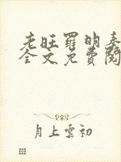 老旺罗明秦雨的全文免费阅读