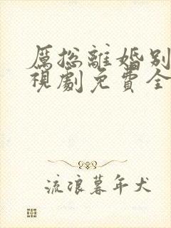 厉总离婚别怂电视剧免费全集