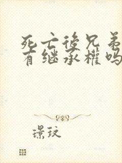 死亡后兄弟姐妹有继承权吗