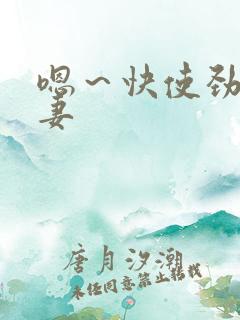 嗯～快使劲操娇妻