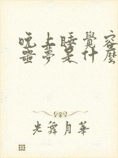 晚上睡觉容易做噩梦是什么原因