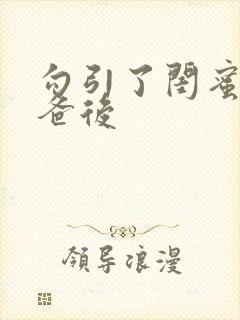 勾引了闺蜜的爸爸后