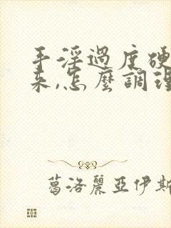 手淫过度硬不起来,怎么调理