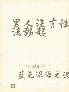 男人没有性欲无法勃起