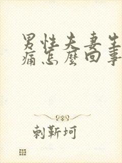 男性夫妻生活疼痛怎么回事