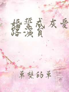 婚誓成灰爱已陌路演员