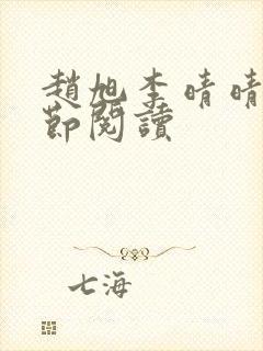 赵旭李晴晴新章节阅读