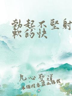 勃起不坚射的快软的快