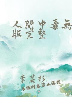 人间中毒无删减版完整