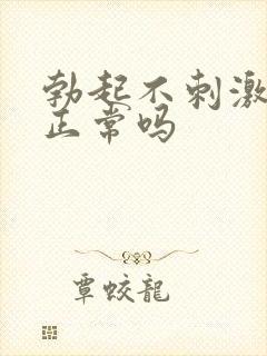 勃起不刺激会软正常吗