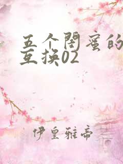 五个闺蜜的疯狂互换02