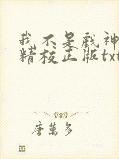 我不是戏神陈伶精校正版txt下载
