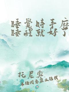 睡觉时手麻脚麻睡醒就好了
