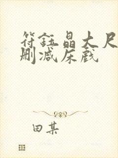 符钰晶大尺度无删减床戏