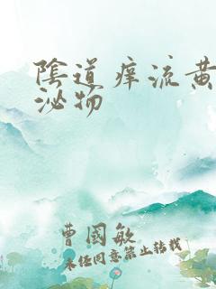 阴道痒流黄色分泌物