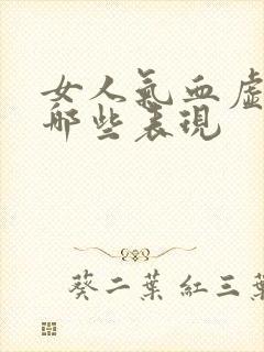 女人气血虚都有哪些表现