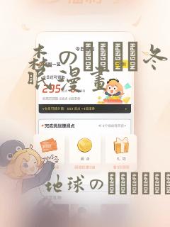 森のくまさん冬眠漫画