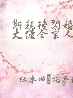 断亲后闪婚神秘大佬全家人跪求原谅