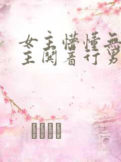 女主懵懂无知男主哄着行男女之事的小说