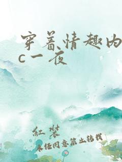 穿着情趣内衣被c一夜
