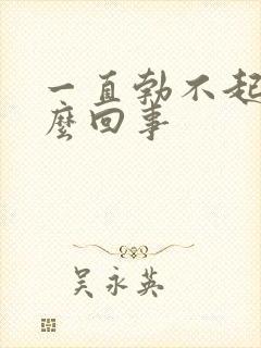 一直勃不起来怎么回事