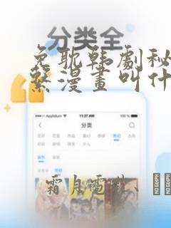 免耽韩剧秘密关系漫画叫什么：结局+番外