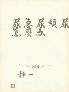 尿急尿频尿出血怎么办