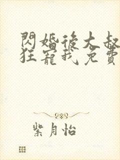 闪婚后大叔每天狂宠我免费阅读