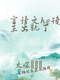 言情文he后男主出轨了
