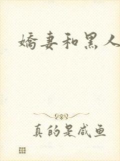 娇妻和黑人小说