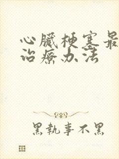 心脏梗塞最好的治疗办法