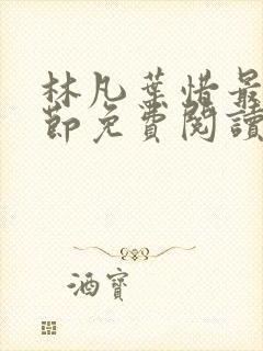 林凡叶惜最新章节免费阅读