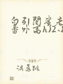 勾引闺蜜老公(番外高h)2小说