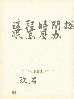 这段时间总是失眠怎么办